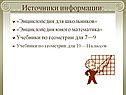 Источники информации: