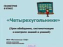 «Четырехугольники» (Урок обобщения, систематизации и контроля знаний и