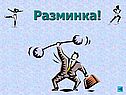 Разминка