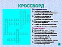 Кроссворд