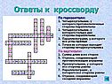 Ответы к кроссворду
