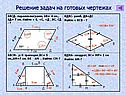 Решение задач на готовых чертежах