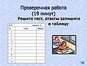 Проверочная работа (19 минут)
