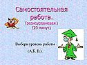 Самостоятельная работа