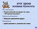 итог урока ОСНОВНЫЕ РЕЗУЛЬТАТЫ