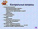 Контрольные вопросы