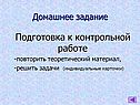 Подготовка к контрольной работе -повторить теоретический материал,