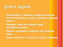 Познакомить с видами четырёхугольников