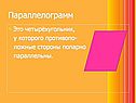 Параллелограмм