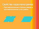 Четырёхугольники, их признаки и свойства