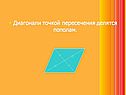 Диагонали