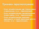 Признаки параллелограмма