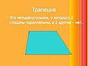 Трапеция