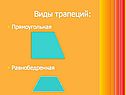 Виды трапеций