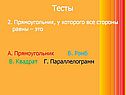 Прямоугольник, у которого все стороны равны