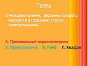 Четырехугольник, вершины которого находятся в серединах сторон