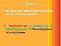 Из каких двух равных треугольников можно сложить квадрат