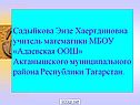 Садыйкова Энзе Хаертдиновна