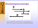 Коллинеарные векторы