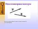 Неколлинеарные векторы