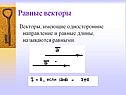 Действия с векторами на плоскости