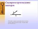 Скалярное произведение векторов