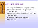 Метод координат
