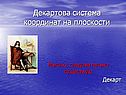 Декартова система координат на плоскости