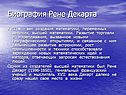 Биография Рене Декарта