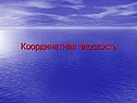 Координатная плоскость