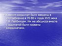 Названия координат