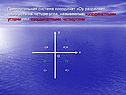 Прямоугольная система координат