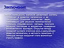 Значение декартовой системы координат