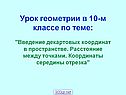 Введение декартовых координат в пространстве