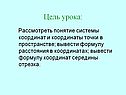 Понятие системы координат