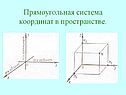 Прямоугольная система координат