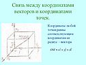 Координаты любой точки