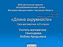 «Длина окружности»