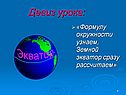 Девиз урока: