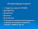 Актуализация знаний