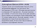 Лудольф ван Цейлен (1536—1610) затратил десять лет на вычисление числа