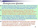 Интересные факты