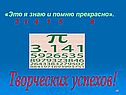 «Это я знаю и помню прекрасно»