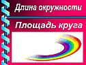 Длина окружности