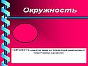 Окружность