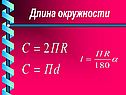 Длина окружности