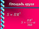 Площадь круга