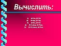 Вычислить