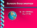 Вычисли длину экватора
