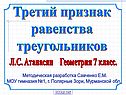 Третий признак равенства треугольников